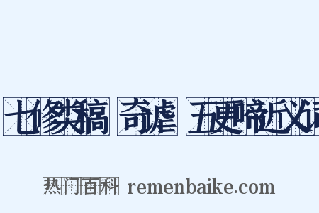 七修类稿·奇谑·五更啼近义词是什么意思的图片